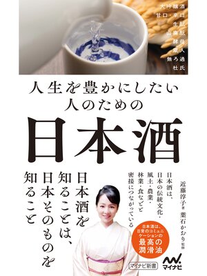 cover image of 人生を豊かにしたい人のための日本酒